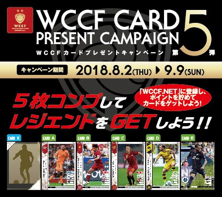 Wccf カードプレゼントキャンペーン第5弾開催 レジェンドカードはあの選手 サッカーキング