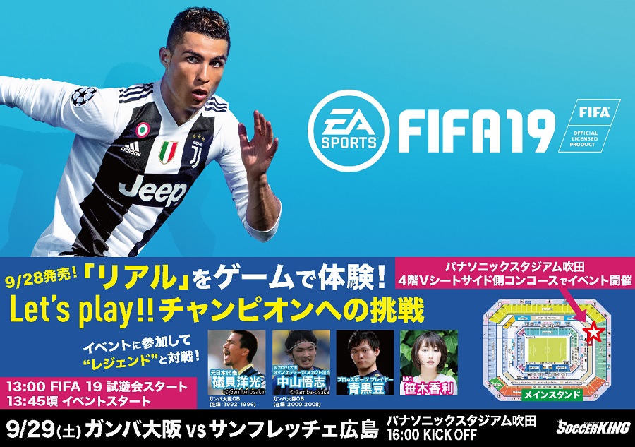 最新作 Fifa19 を吹田で体験しよう G大阪vs広島でイベント開催 礒貝洋光 中山悟志のobも登場 サッカーキング