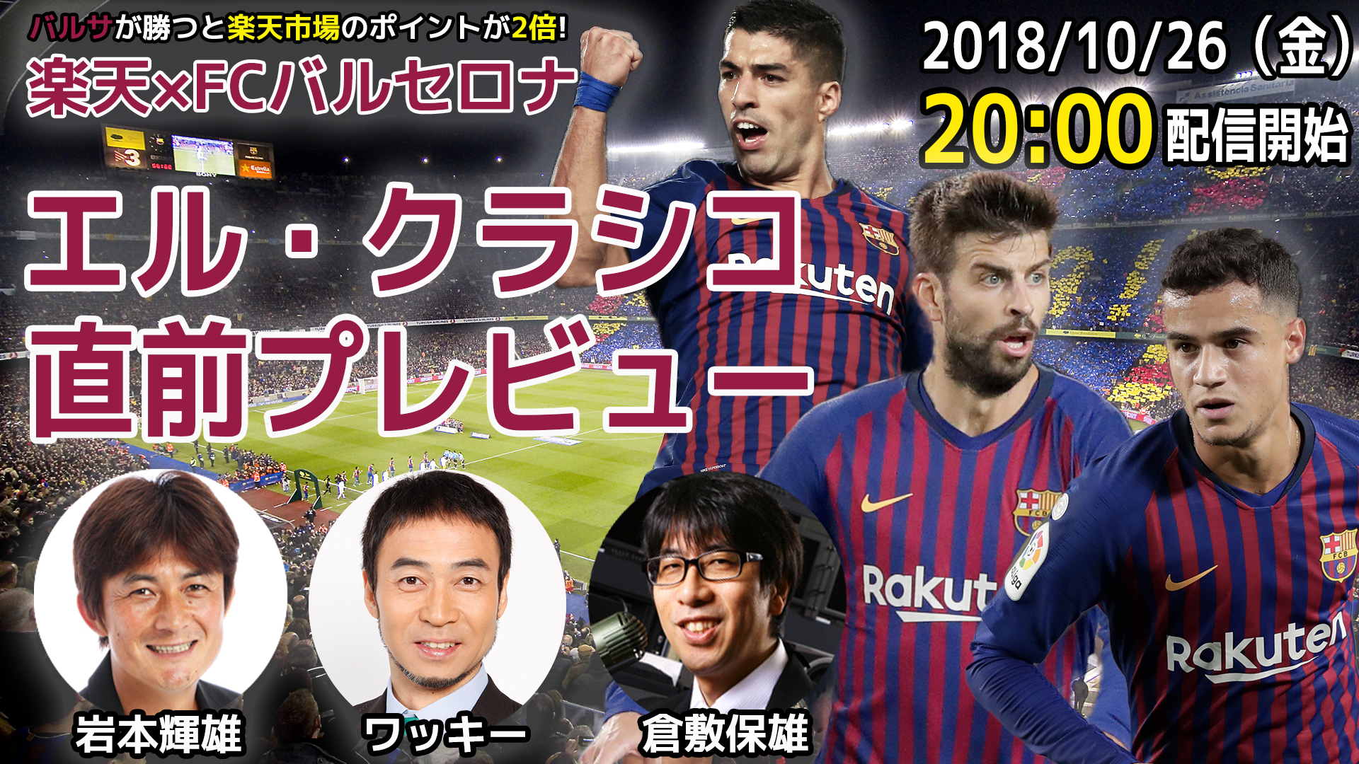 楽天 Fcバルセロナ エル クラシコ直前プレビュー を26日時から配信 サッカーキング