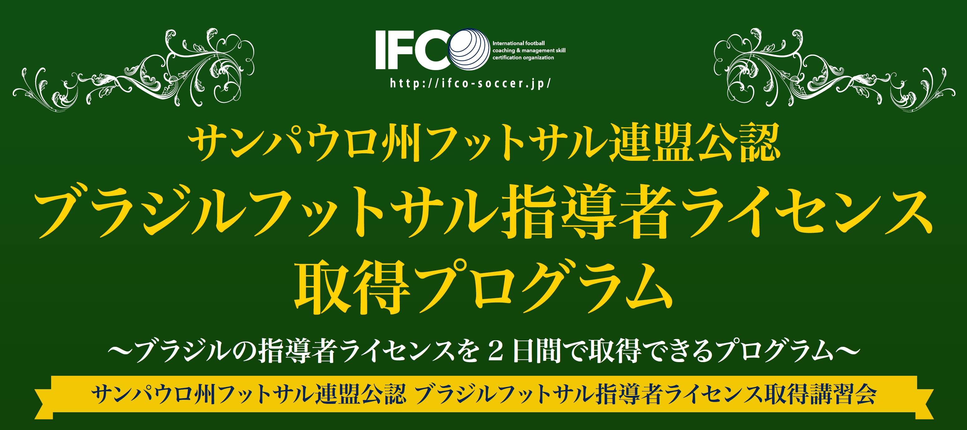 ブラジルのフットサルコーチ資格が日本でとれる ブラジルフットサル指導者ライセンス取得プログラム 開催 サッカーキング