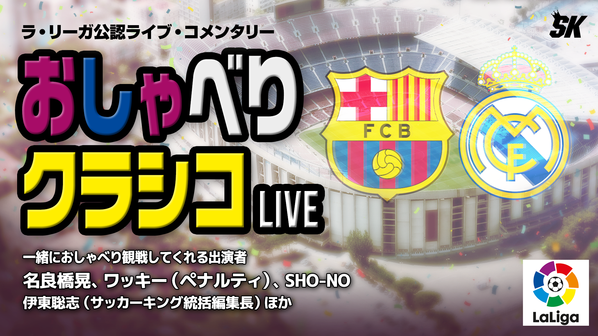 エル クラシコ を楽しむためのライブ コメンタリー おしゃべりクラシコ Live を配信 サッカーキング