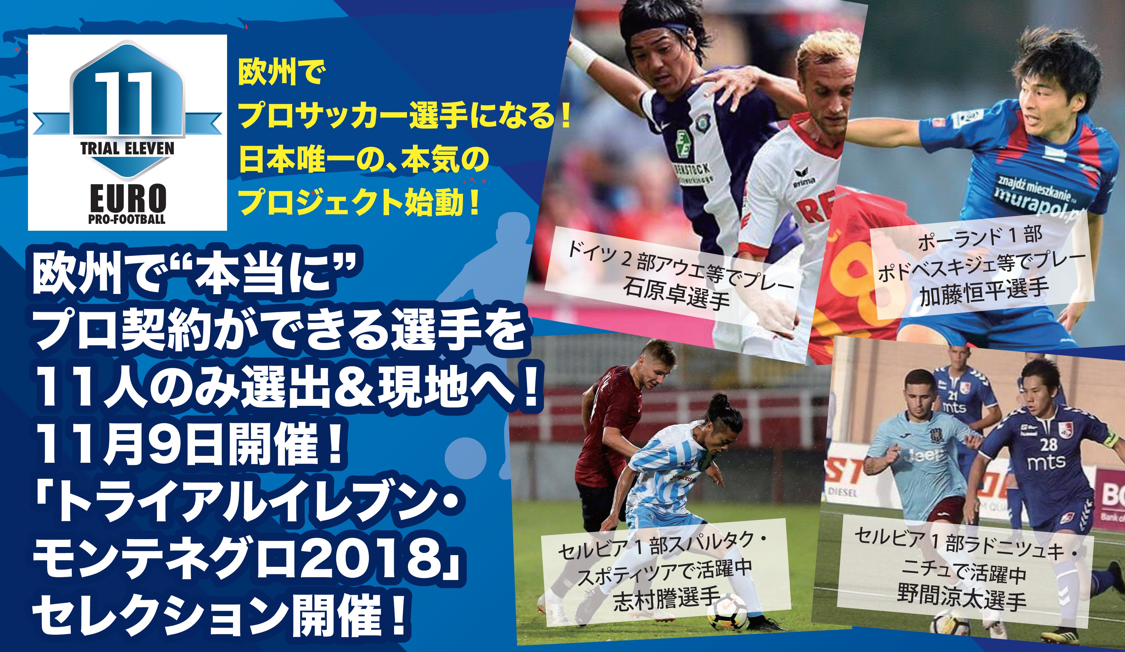 東欧でプロ契約を目指す トライアルイレブン モンテネグロ18 を開催 サッカーキング