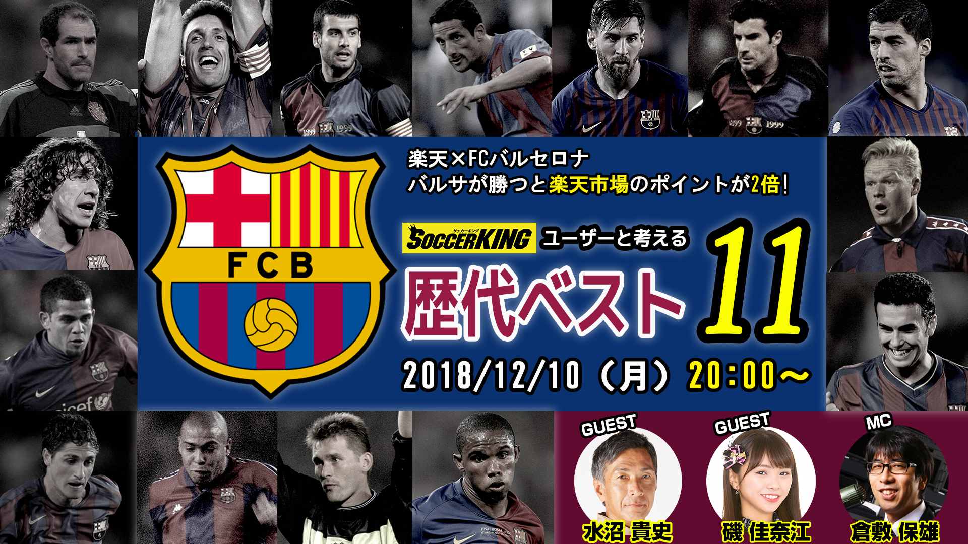 楽天 Fcバルセロナ ユーザーと考える歴代ベスト11 を10日 月 時から配信 サッカーキング