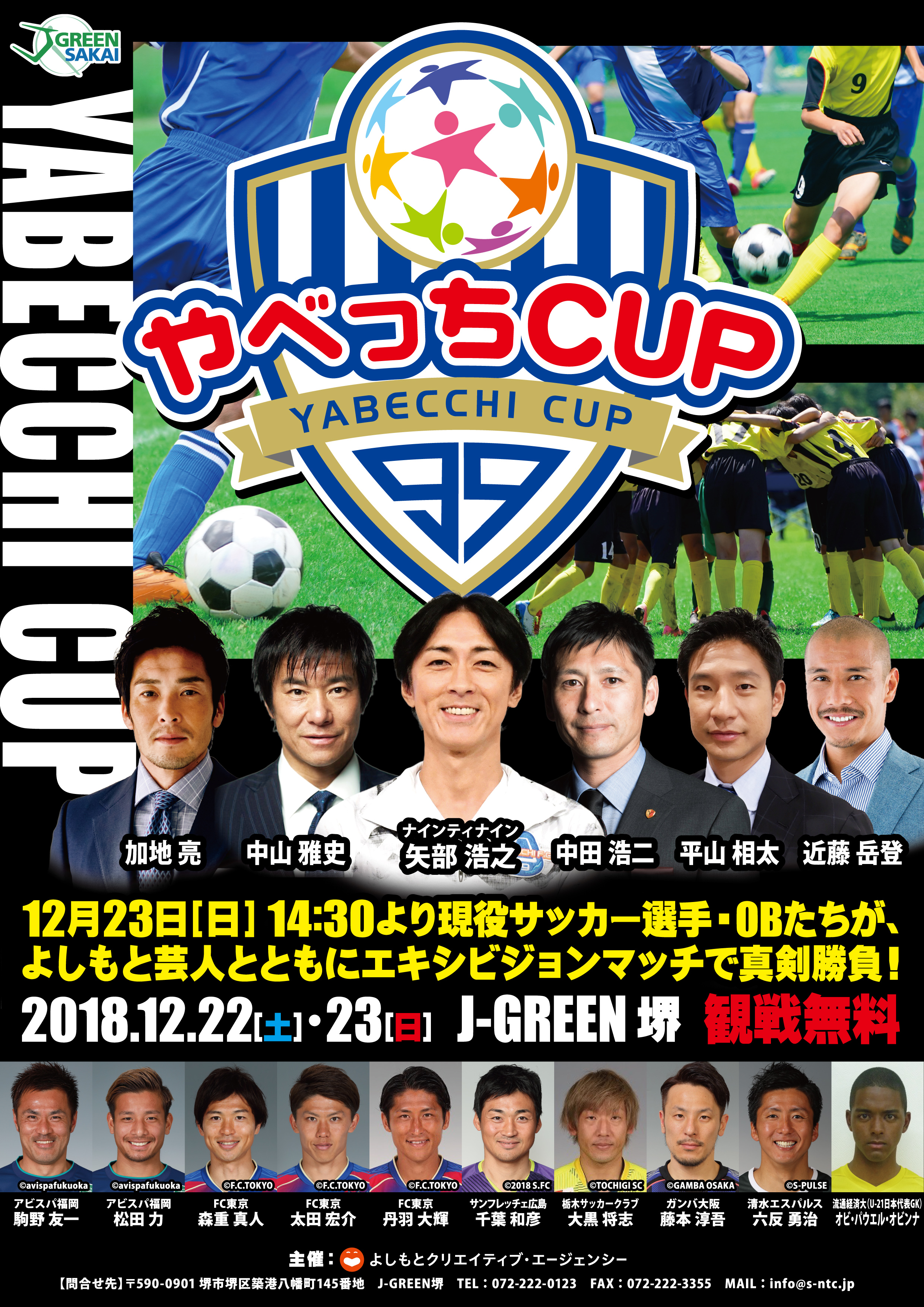 やべっちcup 追加ゲスト選手発表 藤本淳吾 六反勇治 オビ パウエル オビンナ サッカーキング