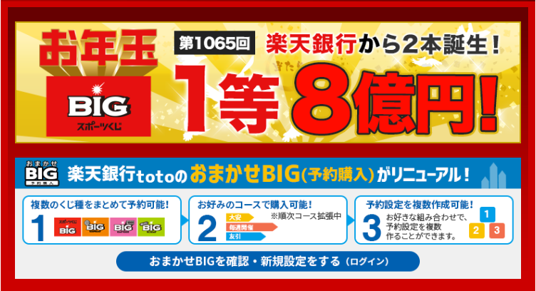 お年玉big 1等8億8000万円は 2口 とも楽天銀行totoで誕生 過去には10億円超の当せんも サッカーキング