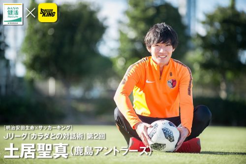 明治安田生命 サッカーキング ｊリーグ カラダとの対話術 第２回