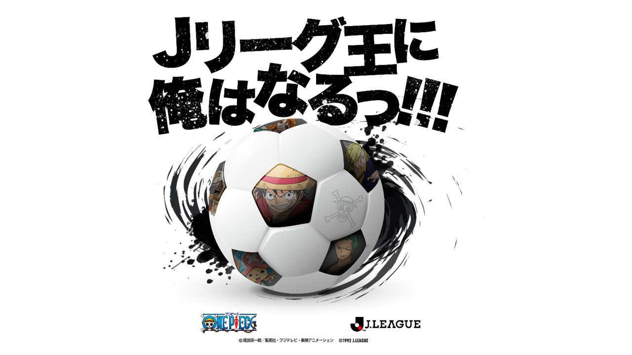 ｊ１とワンピースの夢のコラボが実現 1年間通して様々な企画を展開 サッカーキング