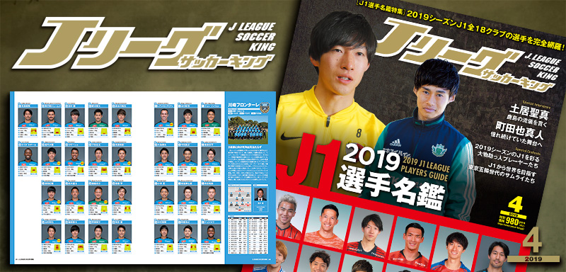 J1選手名鑑特集 19 J1 League Players Guide サッカーキング