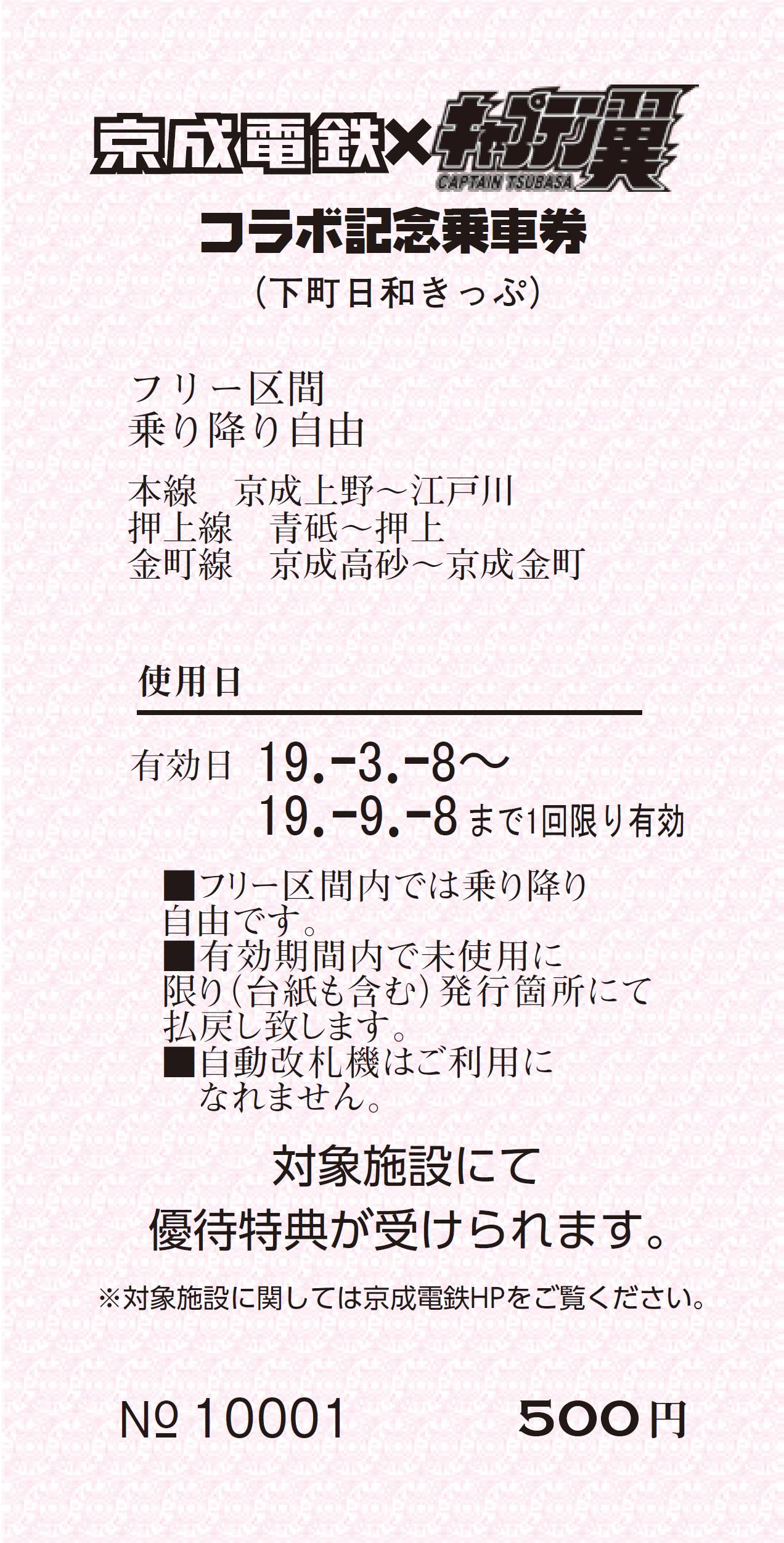 京成電鉄 キャプテン翼 四ツ木駅特別装飾の実施を記念したコラボ記念乗車券発売 サッカーキング