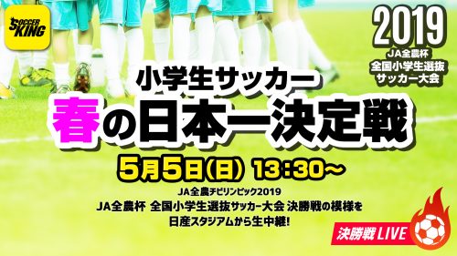 ファッショントレンド ベスト50 小学生 女子 サッカー 全国 大会19