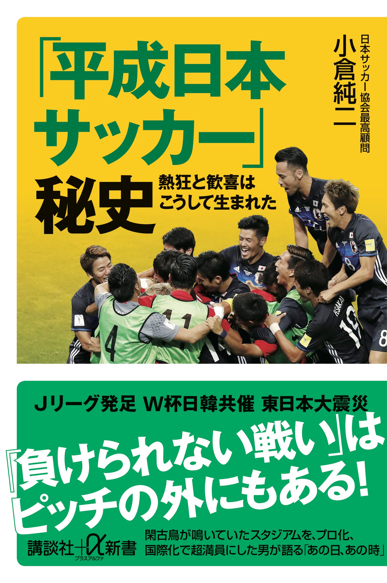 小倉純二著  『「平成日本サッカー」秘史　熱狂と歓喜はこうして生まれた』