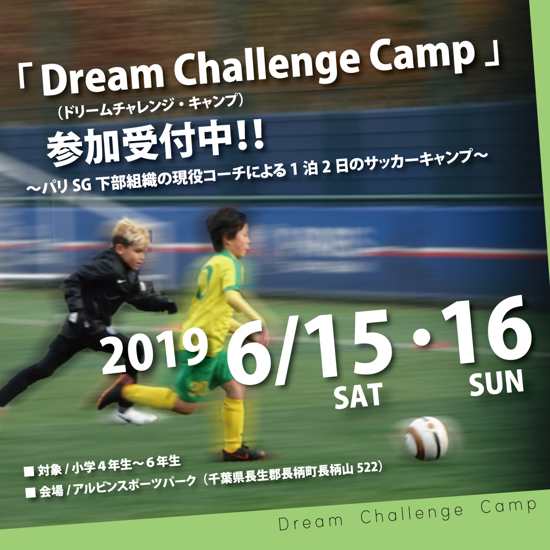 Dream Challenge Camp ドリームチャレンジ キャンプ 参加受付中 パリsg下部組織の現役コーチによる1泊2日のサッカーキャンプ サッカーキング