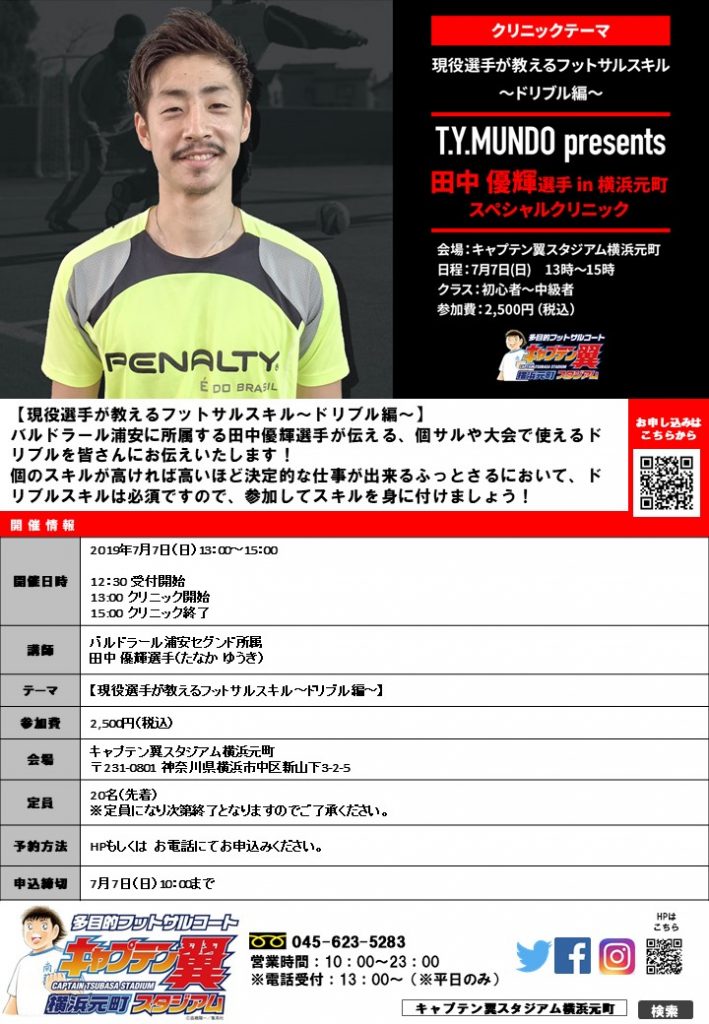 バルドラール浦安所属 T Y Mundo Presents 田中優輝選手in横浜元町スペシャルクリニック サッカーキング