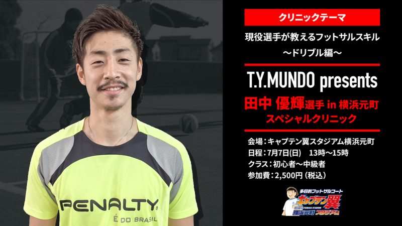 バルドラール浦安所属 T Y Mundo Presents 田中優輝選手in横浜元町スペシャルクリニック サッカーキング