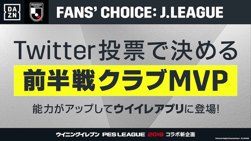 Dazn ウイイレ企画 みんなで選ぶj1 J2前半戦クラブmvp 1位の選手が限定デザインで登場 サッカーキング