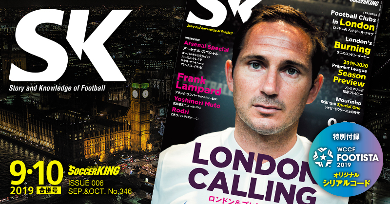 8月16日発売の雑誌 Soccer King はロンドンの魅力を凝縮 サッカーキング