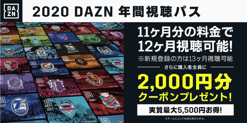 2020 DAZN年間視聴パス」が19日より販売開始！ Jリーグ全クラブに加え