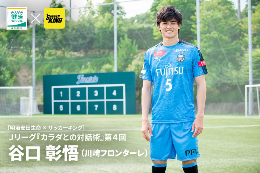 明治安田生命 サッカーキング ｊリーグ カラダとの対話術 第４回 谷口 彰悟 川崎フロンターレ サッカーキング