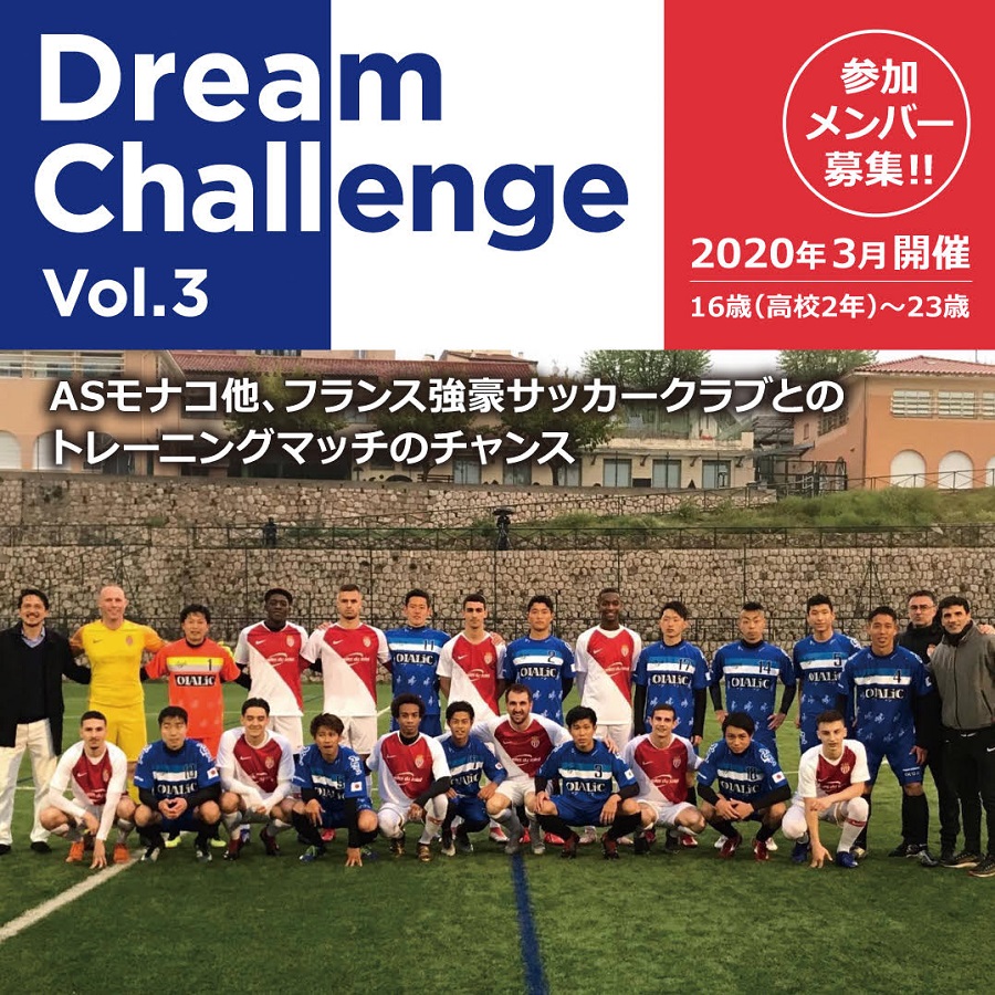 Dream Challenge Vol 3 参加メンバー募集 モナコや仏クラブとトレーニングマッチのチャンス サッカーキング