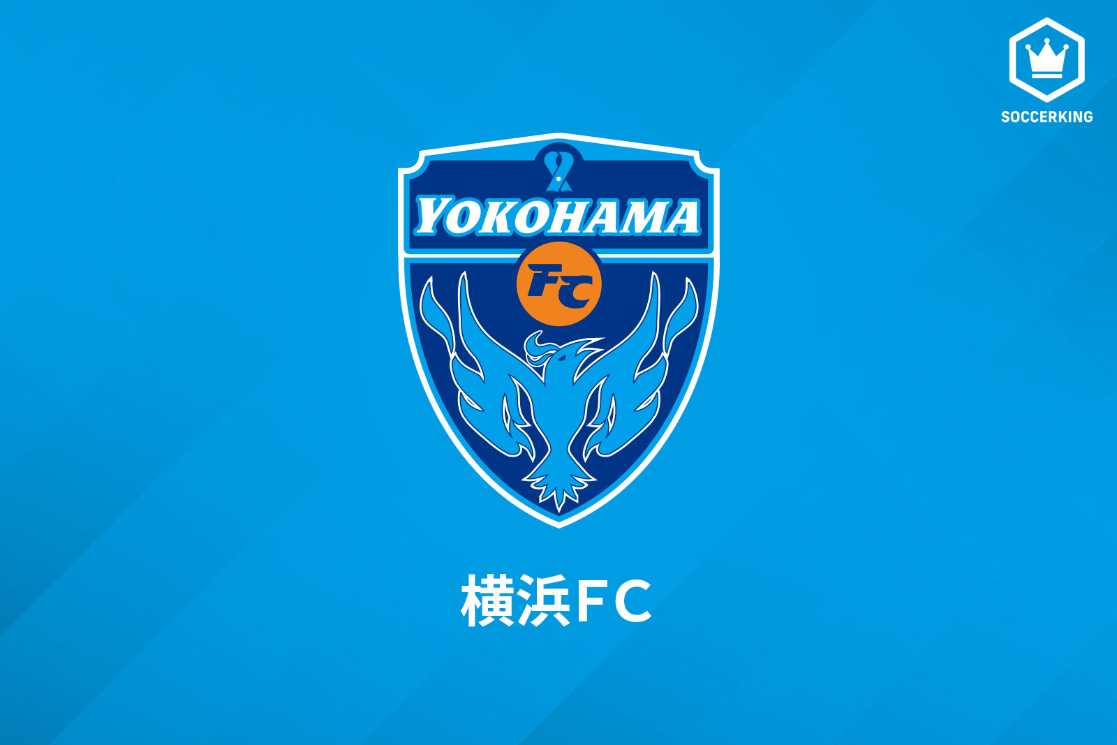 15年ぶりにj1を戦う横浜fcが新体制を発表 今シーズンの目標は トップ10 サッカーキング