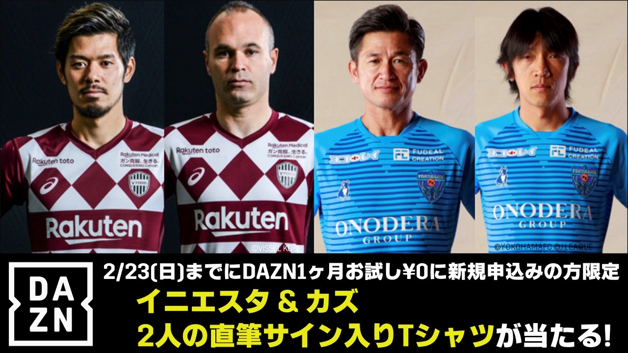 Daznが鹿島アントラーズ ヴィッセル神戸と新規入会キャンペーン実施中 サッカーキング