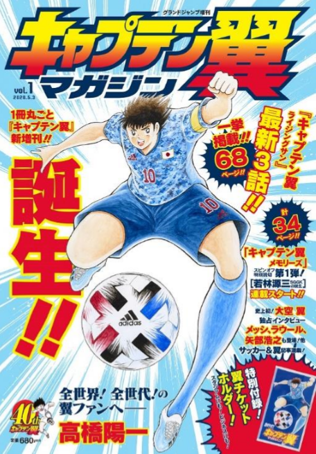 グランドジャンプ増刊 キャプテン翼マガジン Vol 1が4月2日に発刊 サッカーキング