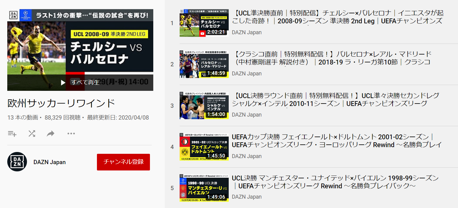 あの名勝負をフルタイムで見れる Daznのyoutubeチャンネルをチェック おうちweek サッカーキング