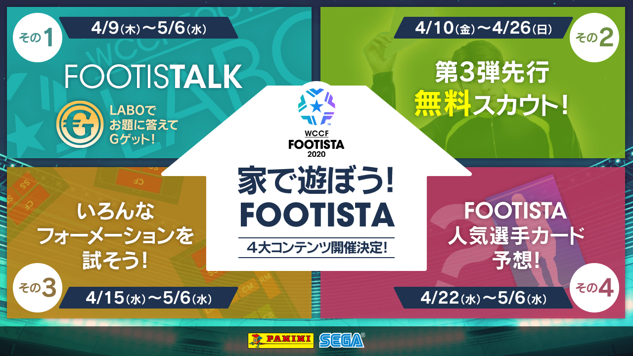 ゲームセンターに行けなくとも 家で遊ぼう Footista キャンペーン開催中 サッカーキング