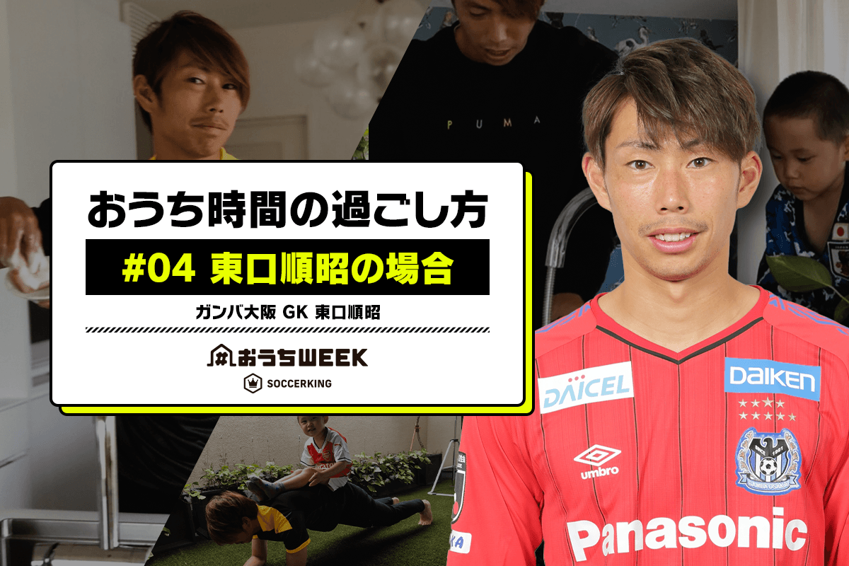 おうち時間の過ごし方 04 東口順昭の場合 おうちweekインタビュー連載 サッカーキング