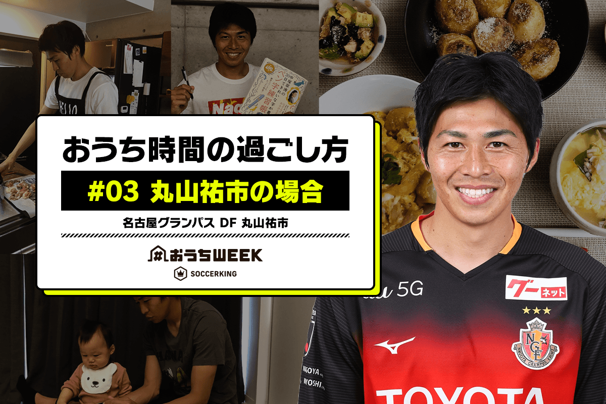 おうち時間の過ごし方 03 丸山祐市の場合 おうちweekインタビュー連載 サッカーキング