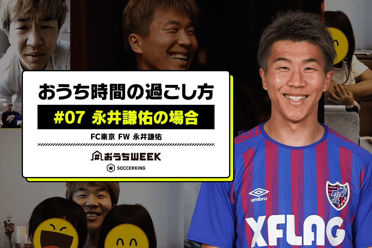 おうち時間の過ごし方 07 永井謙佑の場合 おうちweekインタビュー連載 サッカーキング