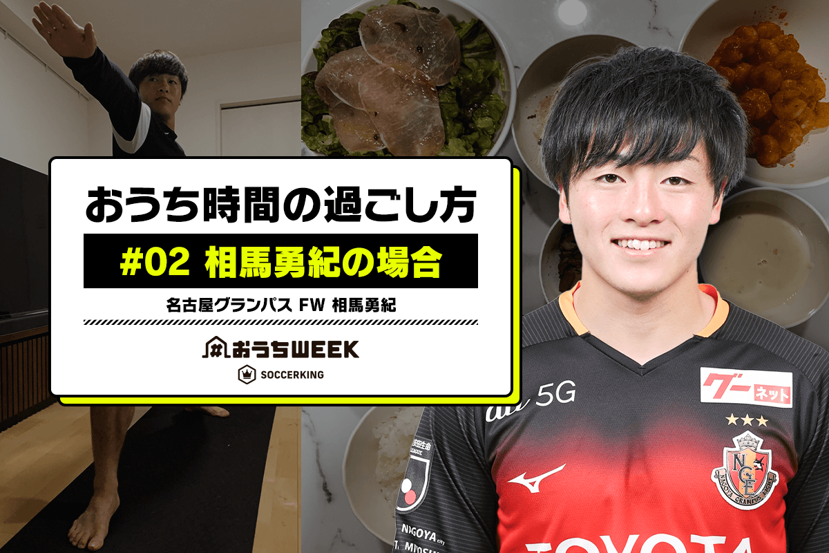 おうち時間の過ごし方 02 相馬勇紀の場合 おうちweekインタビュー連載 サッカーキング