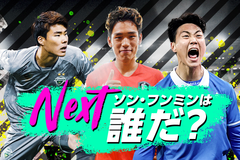 Nextソン フンミン は誰だ 韓国の将来を担う次世代の有望株5人 サッカーキング