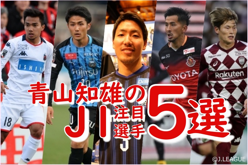 いよいよj1再開だ 青山知雄が選ぶ 世界 と 覚悟 を持つj1注目選手5選 サッカーキング