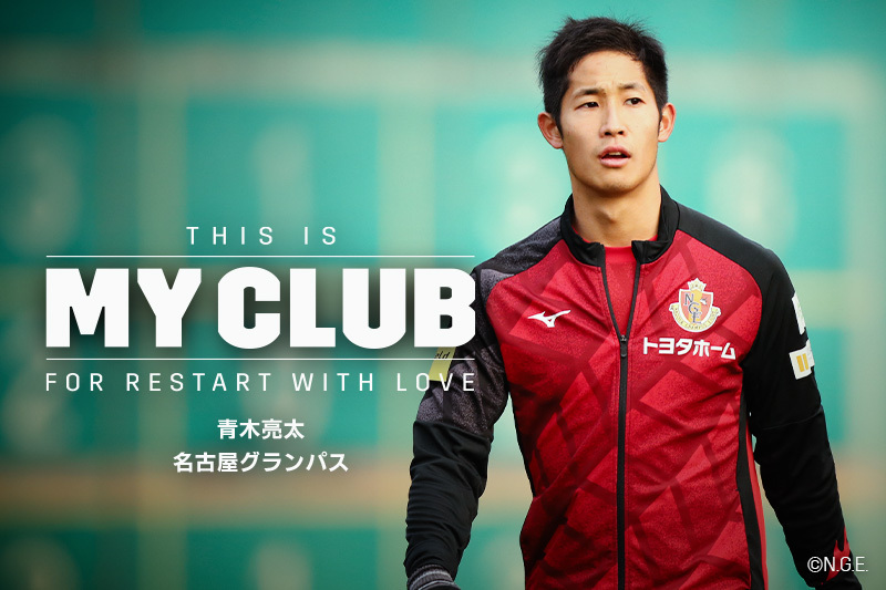 This Is My Club グランパスを上位へ押し上げる それこそが一番の クラブ愛 青木亮太 名古屋 サッカーキング