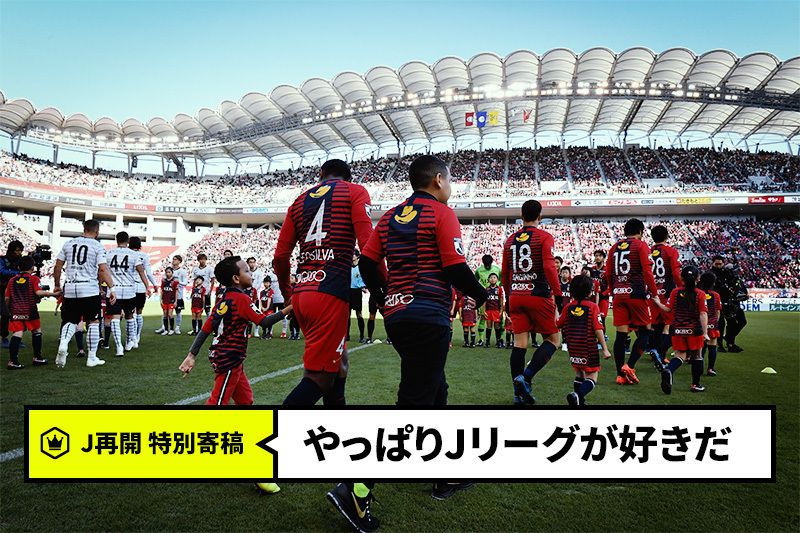 J再開コラム サッカーのある生活 最高やんけ きっとあなたもそう思う 岡島智哉 報知新聞社 サッカーキング