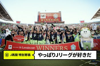 J再開コラム 常に自分自身に問う たのしめてるか 遠藤さちえ 湘南広報 サッカーキング