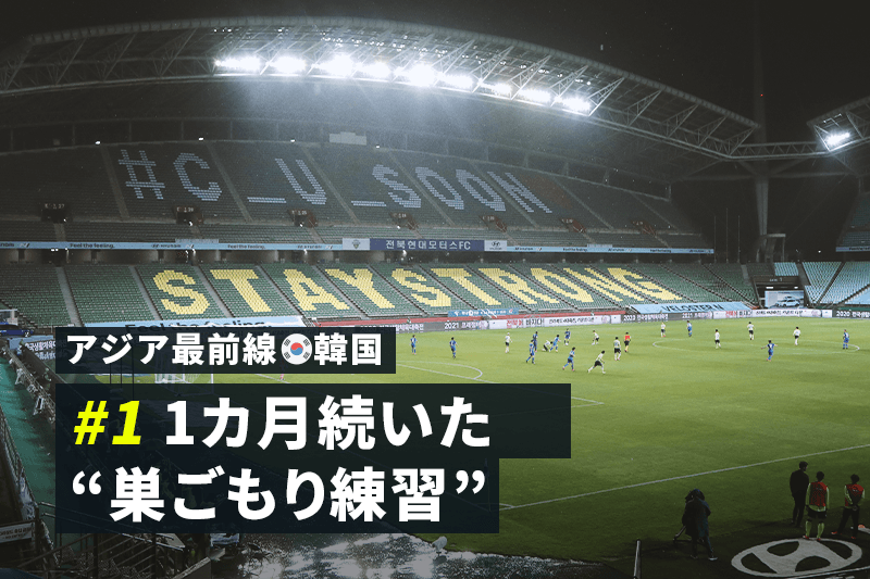 アジア最前線 韓国 1 Kリーグはなぜいち早く再開できたのか サッカーキング