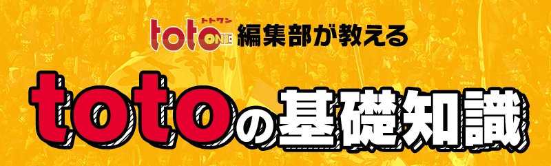 連載 Totoone編集部が教えるtotoの基礎知識 サッカーキング