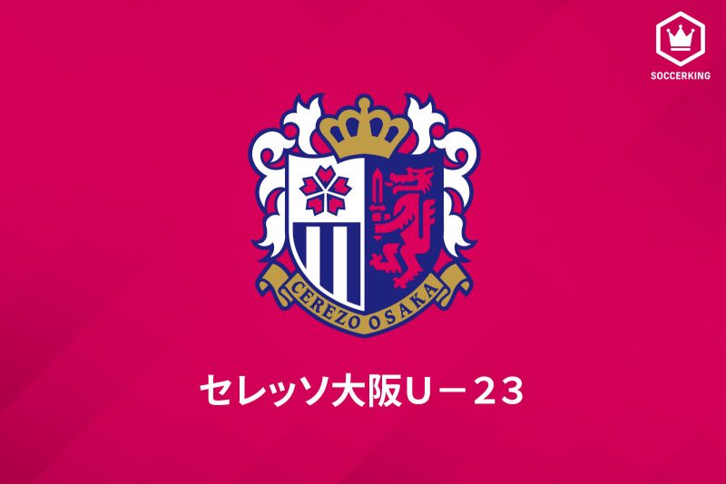 C大阪 Gk茂木秀の新型コロナ陽性を発表 U 23対長野戦は開催 サッカーキング