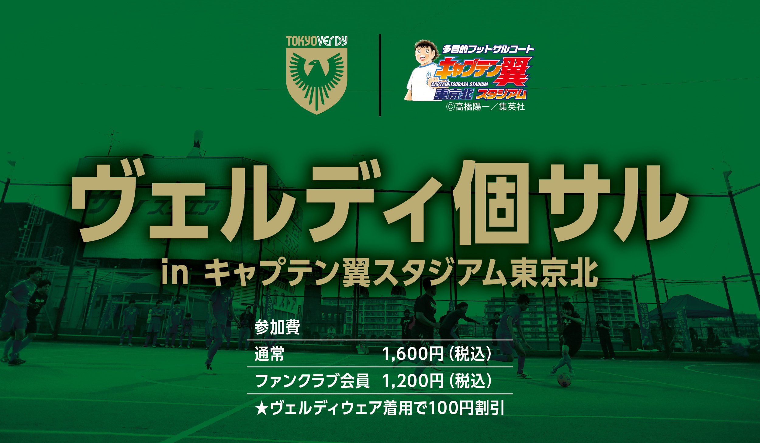 東京ヴェルディサポーターを対象とした ヴェルディ個サル Inキャプテン翼スタジアム東京北 開催決定 サッカーキング