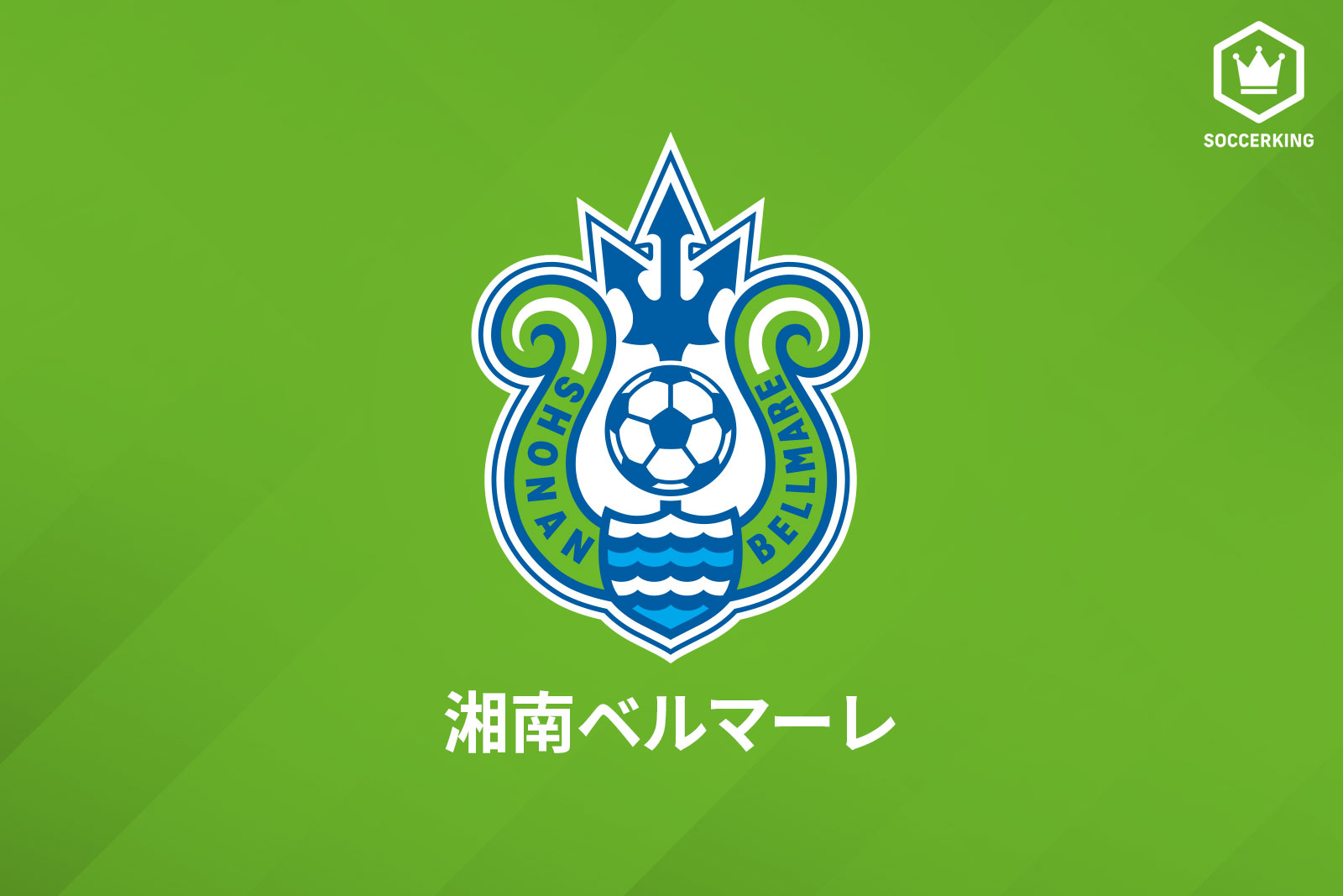 湘南 16選手と21シーズンの契約更新 岡本 梅崎 大野 タリクら サッカーキング
