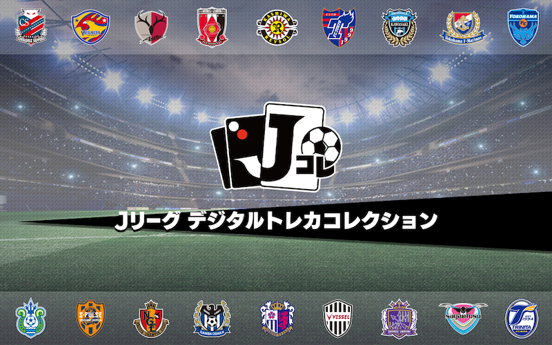 Studioz開発 Jリーグ公認トレーディングカードアプリ Jリーグ デジタルトレカコレクション 配信開始 サッカーキング