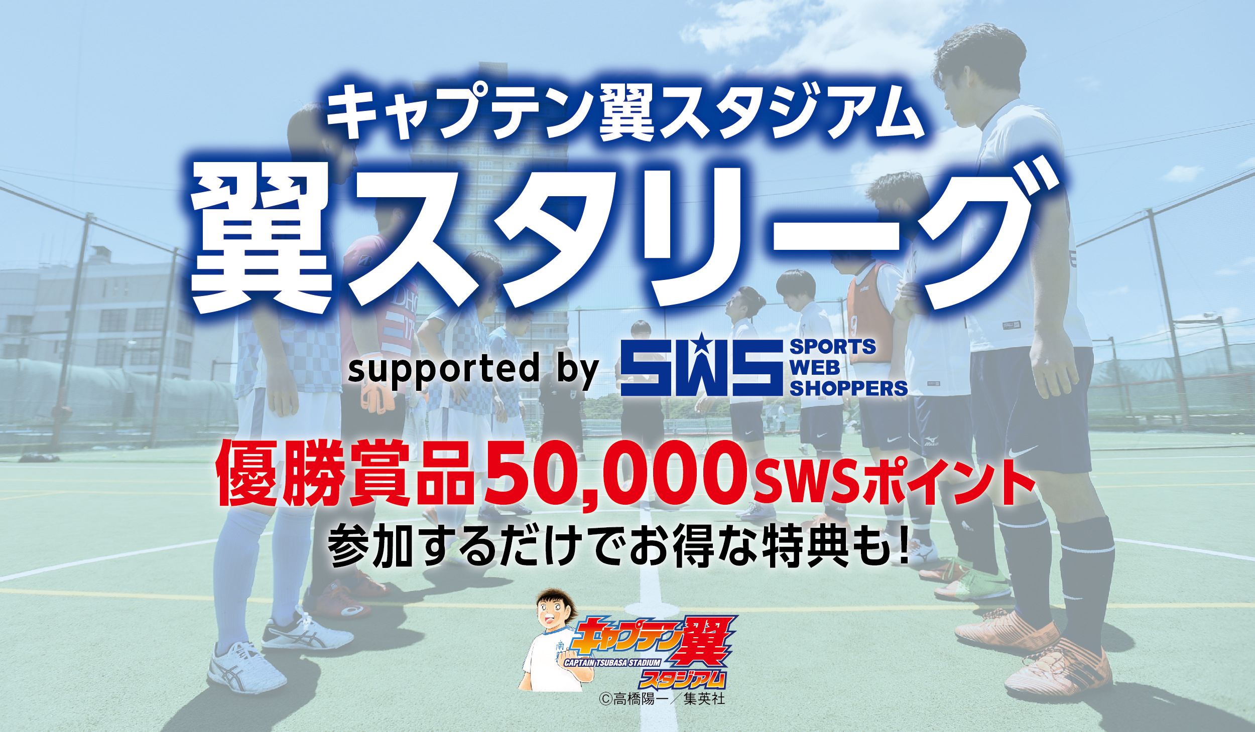 キャプテン翼スタジアムでリーグ戦開幕 優勝チームには50 000円 翼スタリーグ Supported By Sws サッカーキング