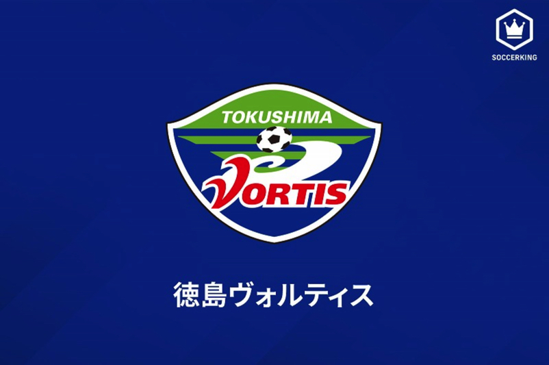 7年ぶりj1復帰の徳島が新体制を発表 川崎fから新加入のfw宮代は 11番 に決定 サッカーキング