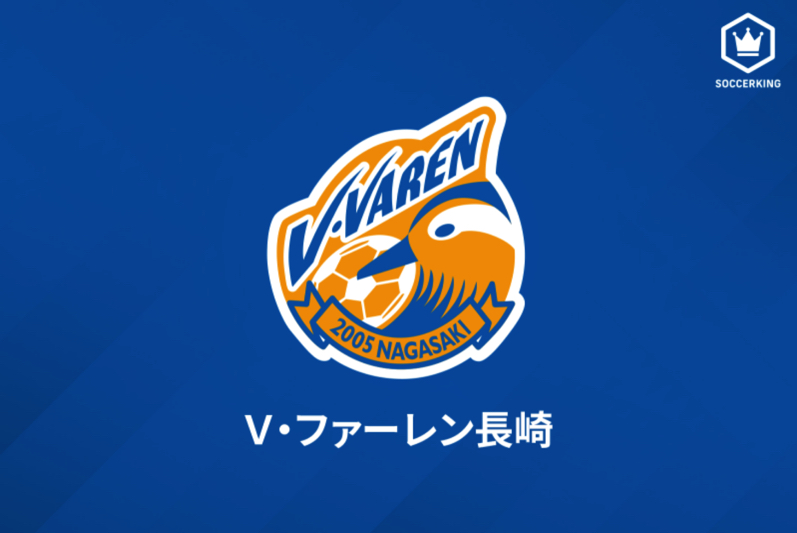 柏fw山崎亮平 長崎への完全移籍が決定 必ずj2優勝 J1昇格できるように サッカーキング