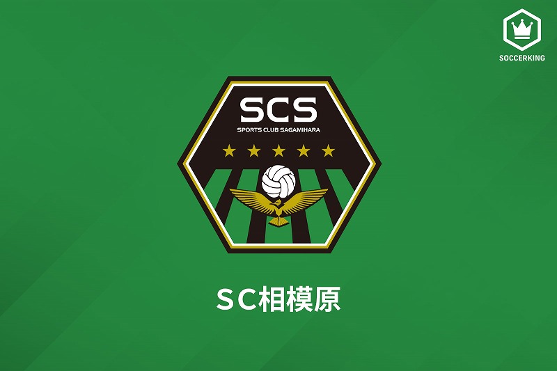 Sc相模原 Df中村龍雅の退団を発表 これから這い上がっていきます サッカーキング