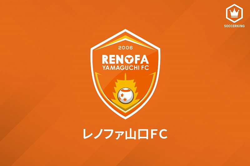 山口 横浜fcからfw草野侑己を期限付き移籍で獲得 たくさんのゴールと感動を サッカーキング