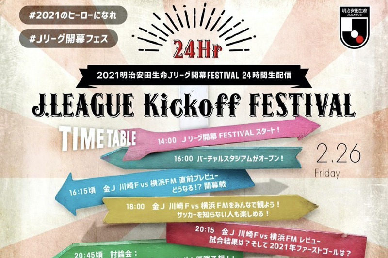 Jリーグ 21開幕フェス 開催が決定 公式youtubeチャンネルで24時間生配信 サッカーキング