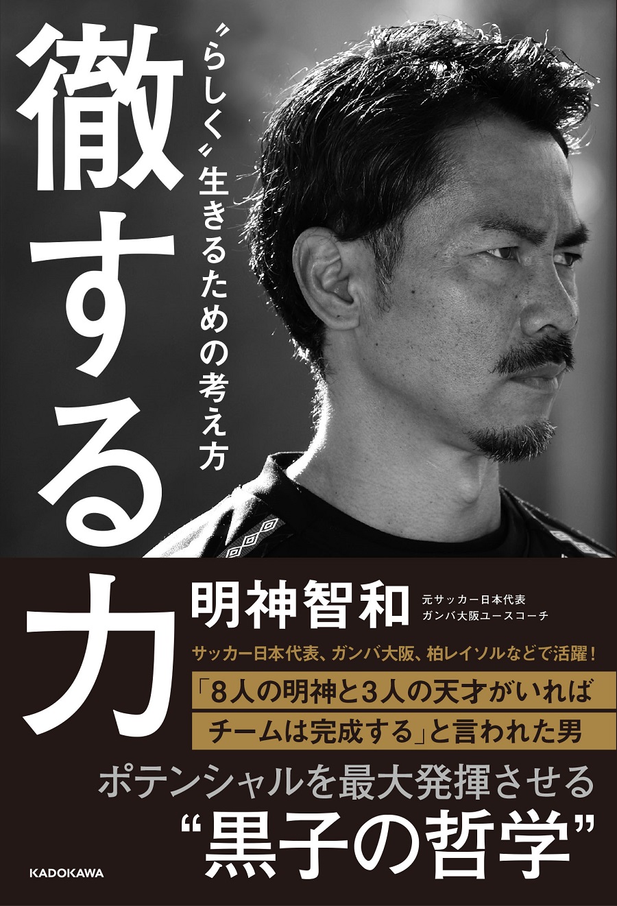 元日本代表の明神智和氏が初著書 徹する力 を発売 皆さんの気持ちに届けば サッカーキング